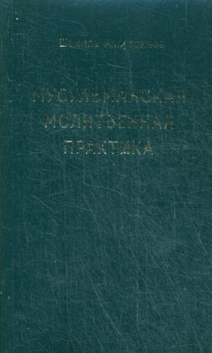 Мусульманская молитвенная практика