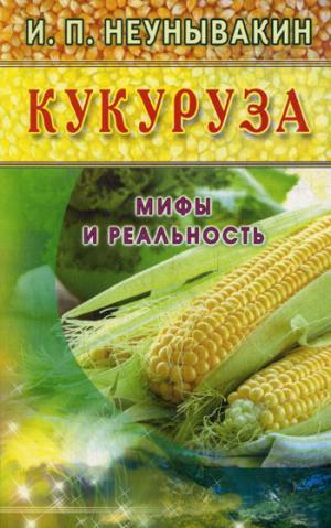 Кукуруза. Мифы и реальность