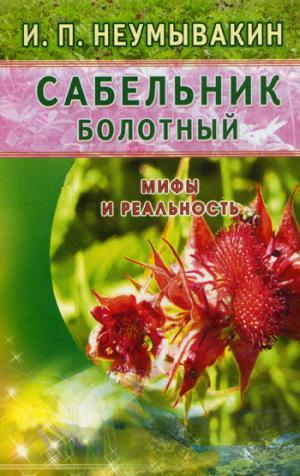 Сабельник болотный.Мифы и реальность
