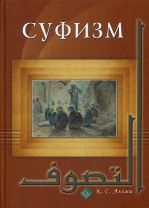 Суфизм