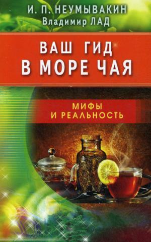 Ваш гид в море чая. Мифы и реальность