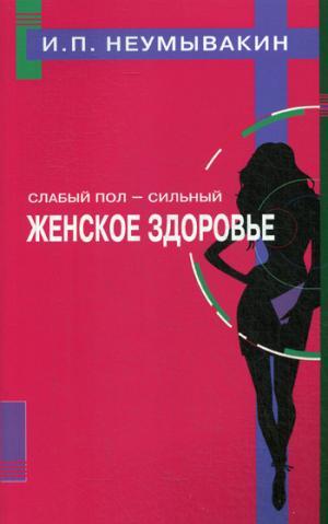 Слабый пол-сильный пол. Женское здоровье