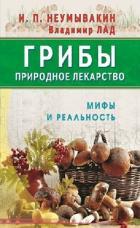 Грибы-природное лекарство.Мифы и реальность