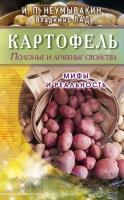 Картофель.Полезные и лечебные свойства.Мифы и реальность