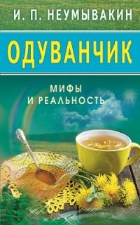 Одуванчик.Мифы и реальность