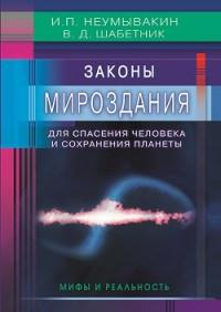 Законы Мироздания для спасения человека и сохранения планеты.Мифы и реальность