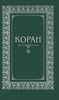 Коран.(м/ф.тв.зелен.)Перевод с арабского и комментарий Османова (16+)