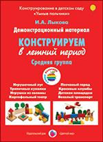 Конструирование в летний период.Средняя группа (ФГОС)