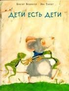 Дети есть дети