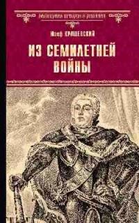ВИР(нов) Из Семилетней войны  