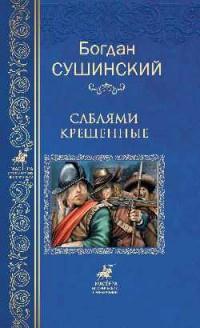 МИП Саблями крещенные