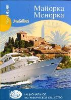 ГК Майорка. Менорка 