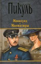  Моонзунд. Миниатюры* 