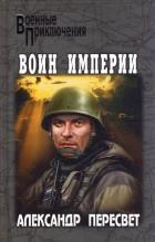ВП Воин империи