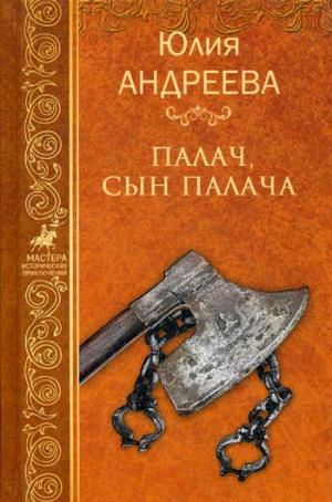 МИП Палач, сын палача