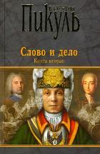  Слово и дело кн.2 