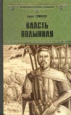 ВИР(нов) Власть полынная 