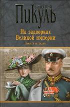  На задворках Великой империи. Кн.2. Белая ворона* 