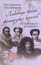 Любовные тайны французских королей от Генриха IV до Карла Х