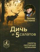 Дичь и 5 салатов. Секреты охотничьей кулинарии 
