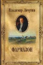 Личутин В. С/с в 12 томах Фармазон 