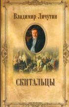 Личутин В. С/с в 12 томах Скитальцы 