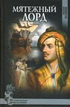 ИПР Мятежный лорд 