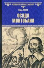 ВИР(нов) Осада Монтобана  
