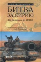 ХС Битва за Сирию. От Вавилона до ИГИЛ 
