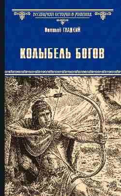 ВИР(нов) Колыбель богов  