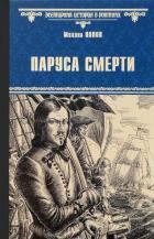 ВИР(нов) Паруса смерти  