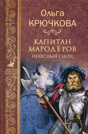 МИП Капитан мародёров. Небесный Сион