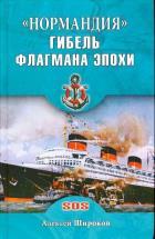 Нормандия.Гибель флагмана эпохи