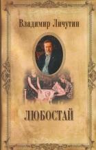 Личутин В. С/с в 12 томах Любостай 