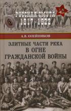 РС Элитные части РККА в огне Гражданской войны 