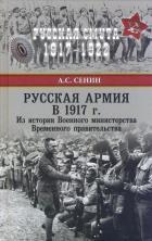 РС Русская армия в 1917 г. Из истории Военного министерства Временного правительства  