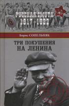 РС Три покушения на Ленина  