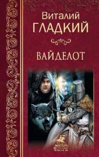 МИП Вайделот