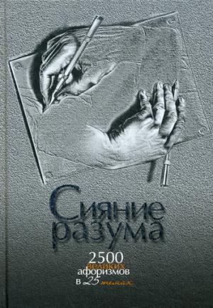Сияние разума. 2500 великих афоризмов в 25 темах. Нарбекова А.В