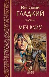 МИП Меч Вайу