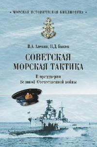 МИБ Советская морская тактика. В преддверии Великой Отечественной войны