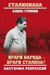 СТ Враги народа - враги Сталина? Анатомия репрессий
