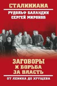 СТ Заговоры и борьба за власть. От Ленина до Хрущева