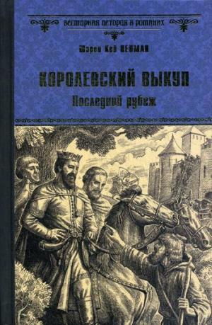ВИР(нов) Королевский выкуп. Последний рубеж  