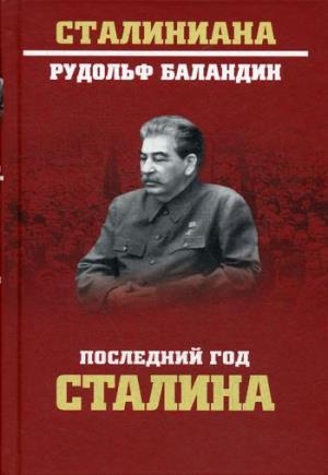 СТ Последний год Сталина