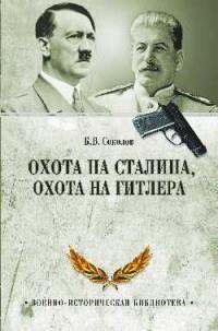 ВИБ Охота на Сталина, охота на Гитлера. Тайная борьба спецслужб