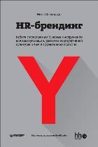 HR-брендинг