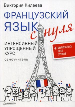 Французский язык с нуля. Интенсивный упрощенный курс + Звукозапись всех уроков