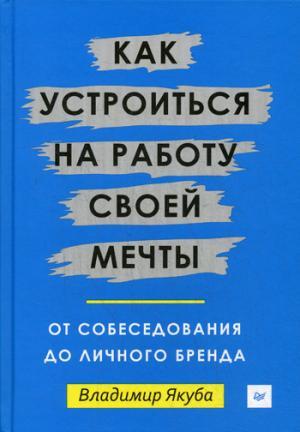 Как устроиться на работу своей мечты: от собеседования до личного бренда