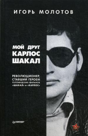Мой друг Карлос Шакал. Революционер, ставший героем голливудских фильмов "Шакал" и "Карлос"